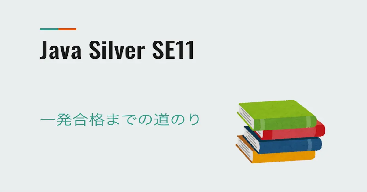 Java Silver SE11 合格セット